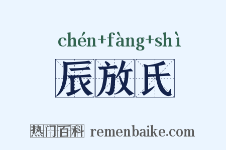 辰放氏是什么意思的图片